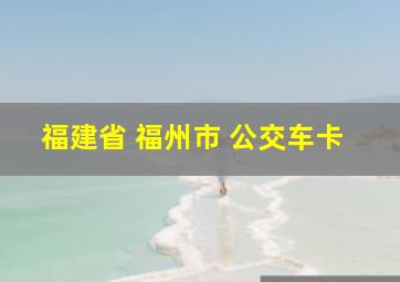 福建省 福州市 公交车卡